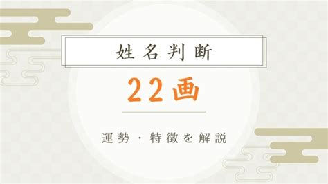 外格 22|姓名判断22画の性格や適職とは？現役占い師が鑑定方。